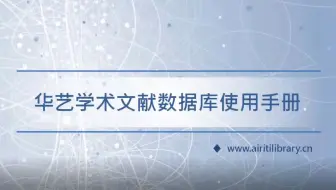 【商小图学堂】数字资源云游会之华艺学术文献数据库