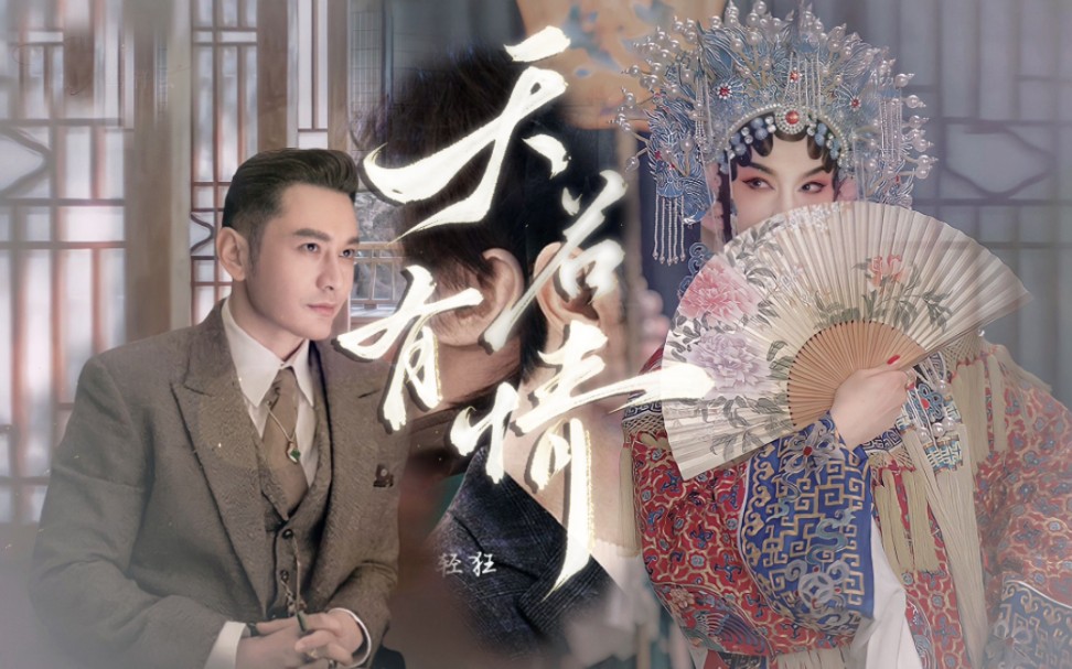 【程凤台×商细蕊】明正言顺 | 百年离别在须臾