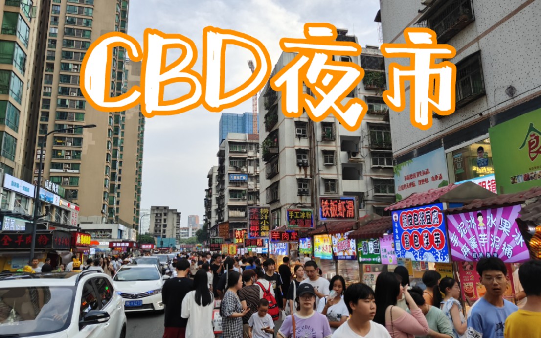 带你逛宜昌城区最热闹的地方之一——CBD夜市,4K原声原速记录哔哩哔哩bilibili