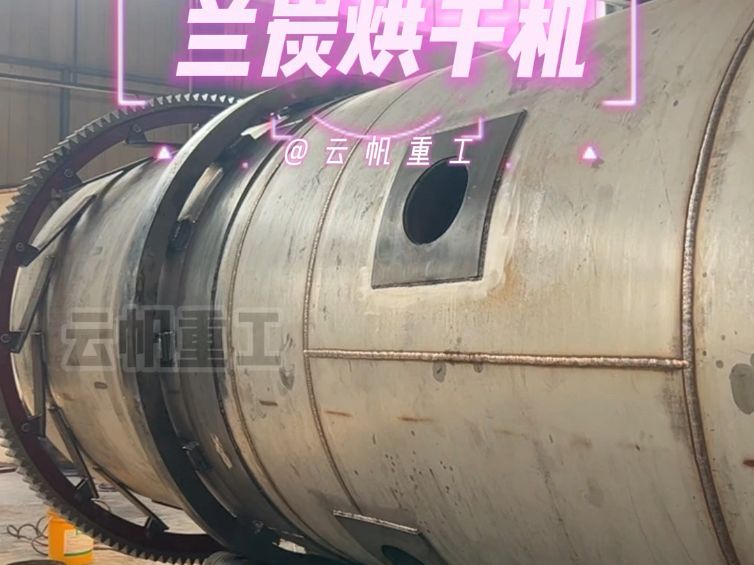 兰炭烘干机
