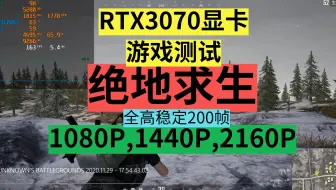 RTX3070+I5 9600KF，200帧玩【绝地求生】【吃鸡】【pubg】1080P,1440P,2160P显卡游戏帧数测试