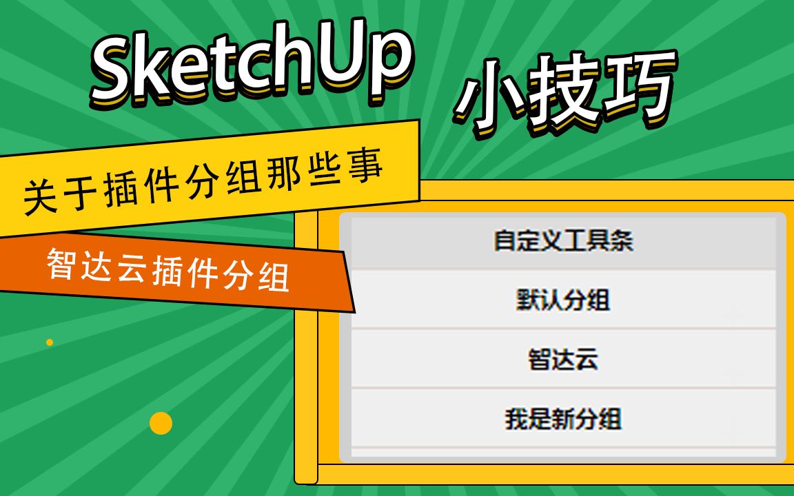 免费又实用的设计师小技巧!智达云插件分组,快速梳理梳理杂乱插件,工作效率瞬间提升!!SketchUp插件管理神器!哔哩哔哩bilibili