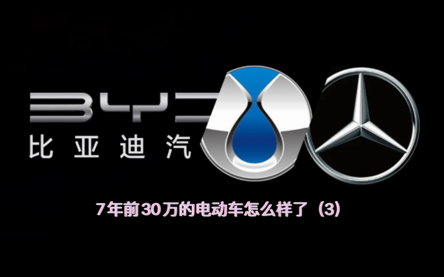 比亚迪奔驰合资车腾势失去动力结局,30万的电动车7年以后怎么样了?为什么非要其中拉一个出来背锅呢?哔哩哔哩bilibili
