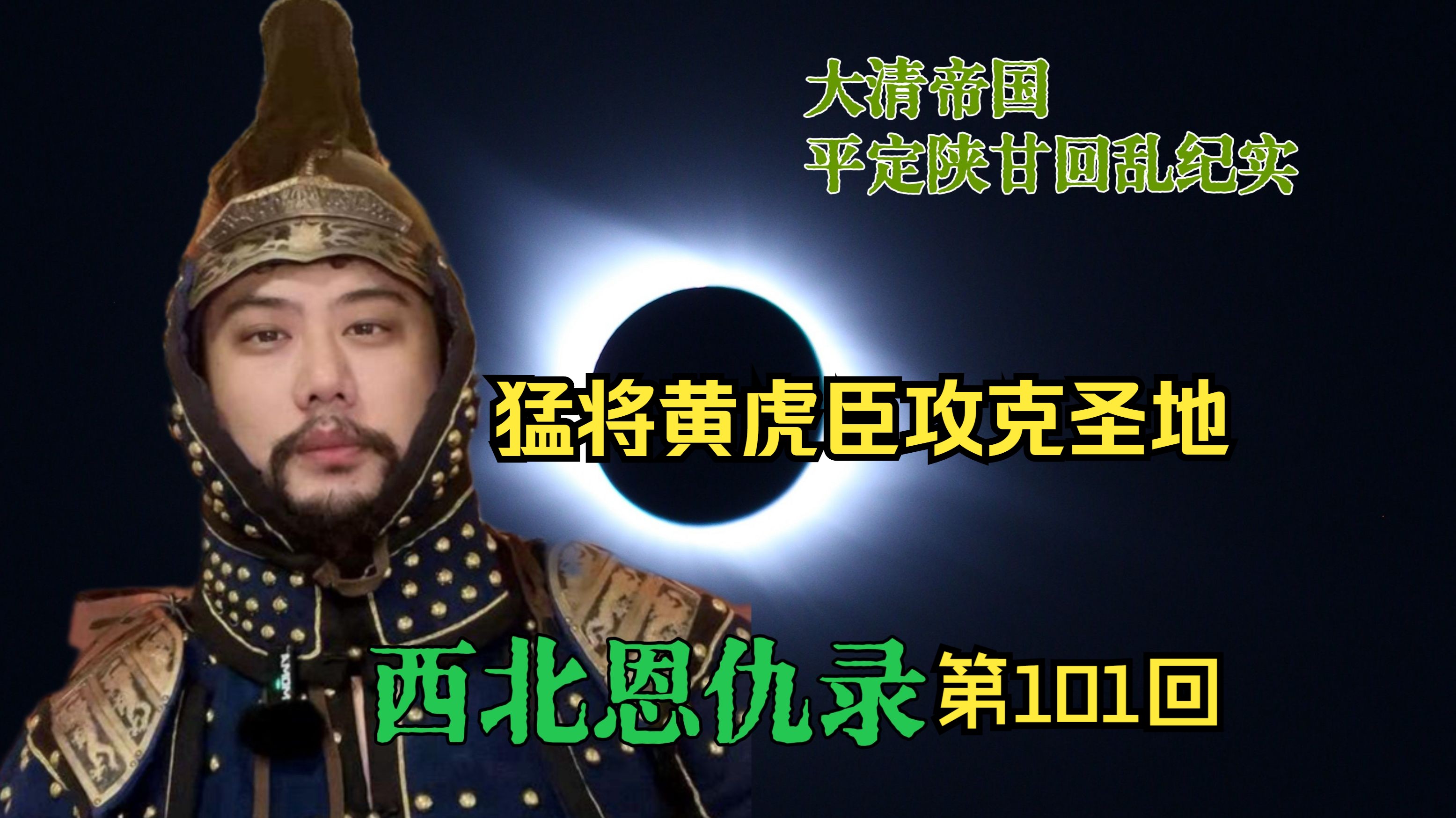 猛将黄虎臣攻克圣地