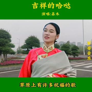 一首经典好听的草原歌曲巜吉祥的哈哒》由青年歌手嘉木演唱
