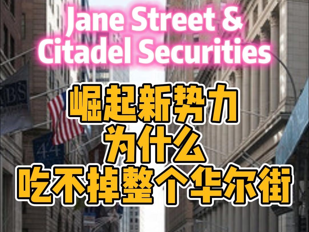 华尔街的崛起新势力,为什么他们不会取代传统投行?Jane Street和Citadel Securities局限在哪?哔哩哔哩bilibili