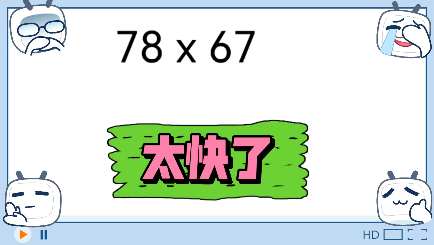 任意两位数相乘速算技巧,家长收藏哦.哔哩哔哩bilibili