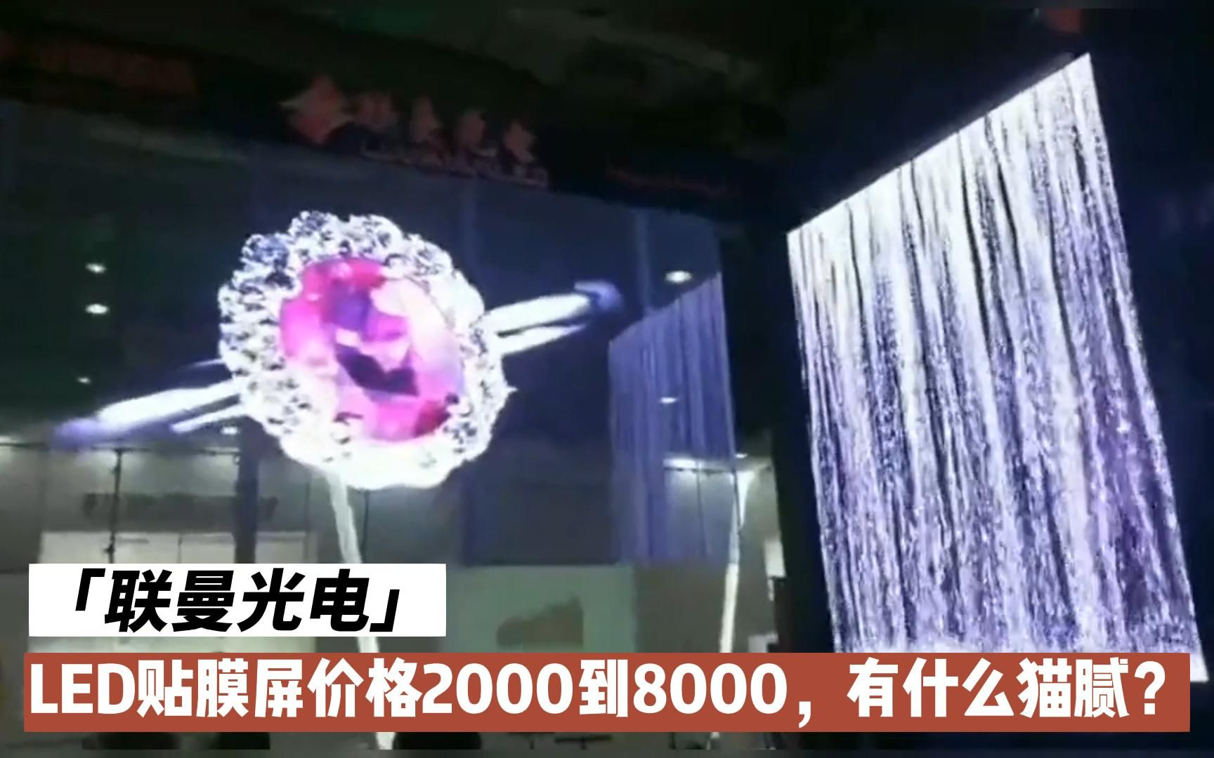 LED贴膜屏价格2000到8000,价格相差为什么这么大哔哩哔哩bilibili