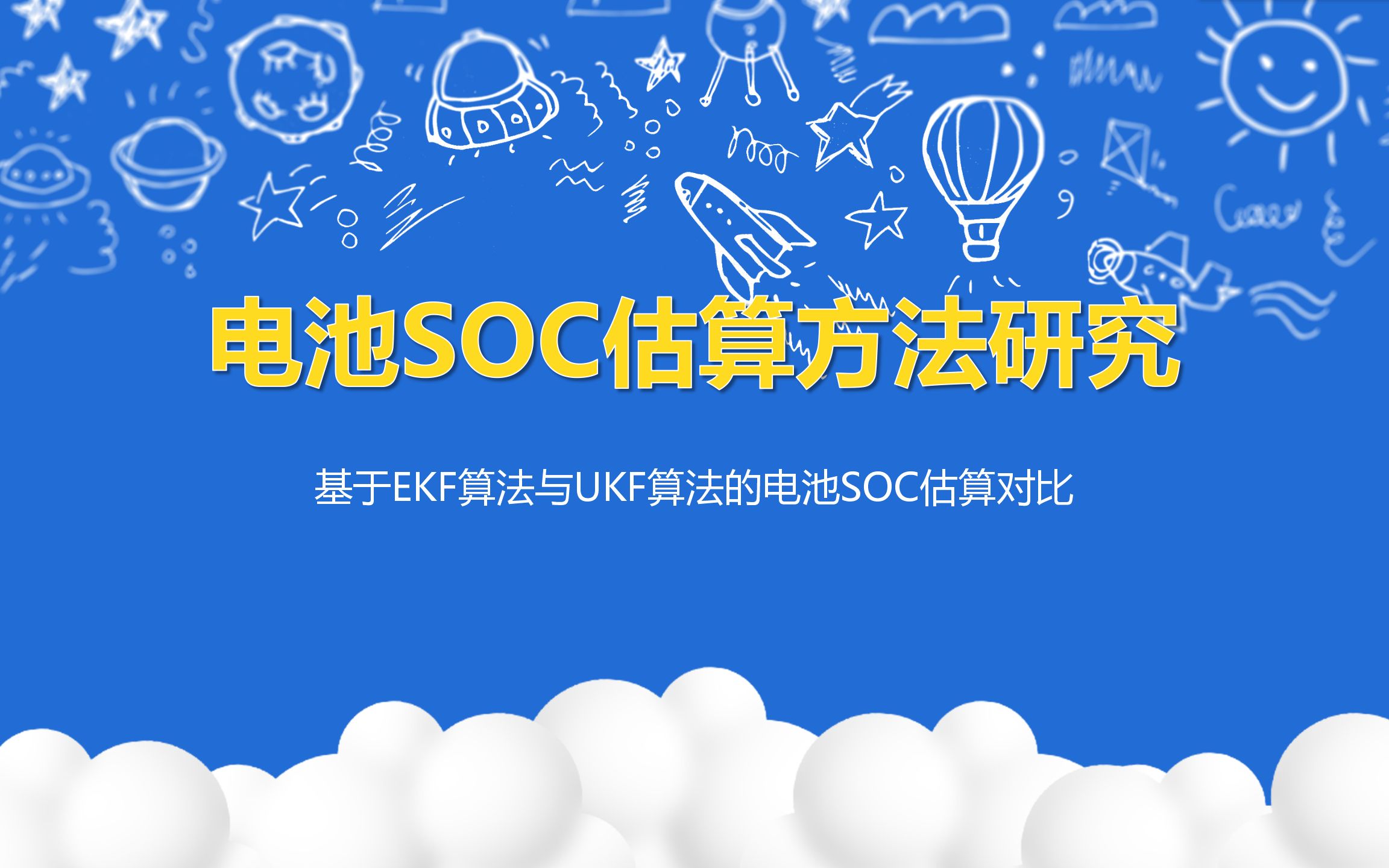 电池SOC估算方法研究基于EKF算法与UKF算法的电池SOC估算对比哔哩哔哩bilibili