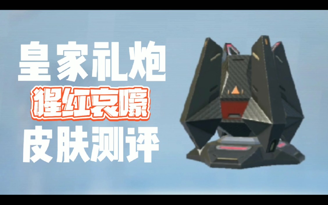 【重装上阵】皇家礼炮:猩红哀嚎 皮肤多方面测评