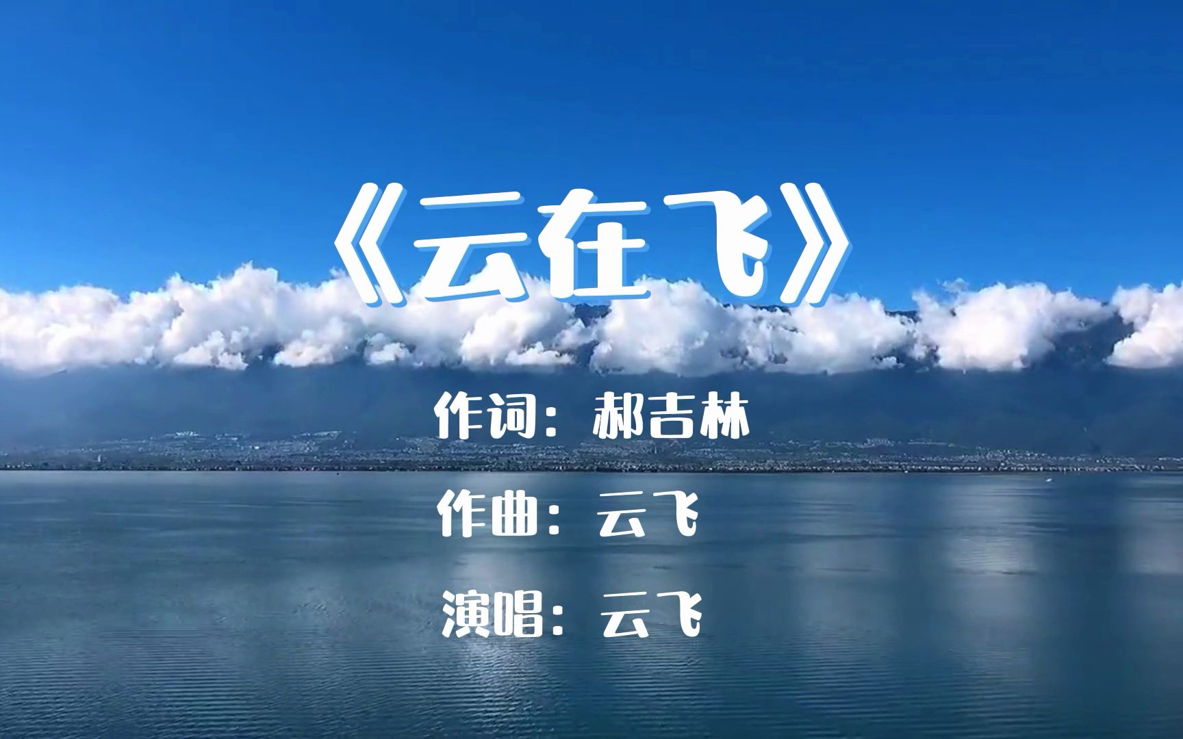 雲飛-雲在飛