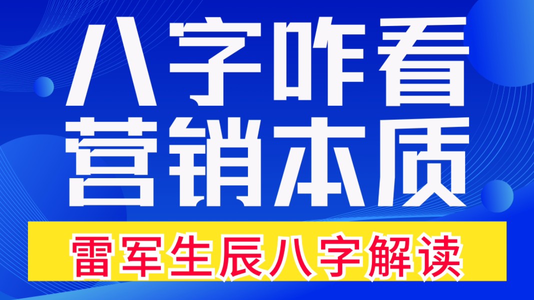 八字咋看营销本质?雷军生辰八字分析,伤官生财,暗邀暗冲,花团锦簇,飞天禄马,善慧咨询道家命理新解释,通俗易懂,形象生动哔哩哔哩bilibili