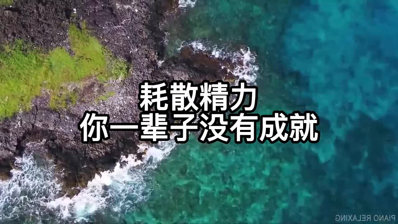 [图]只要你有耗散精力的习惯，你这一辈子没有成就