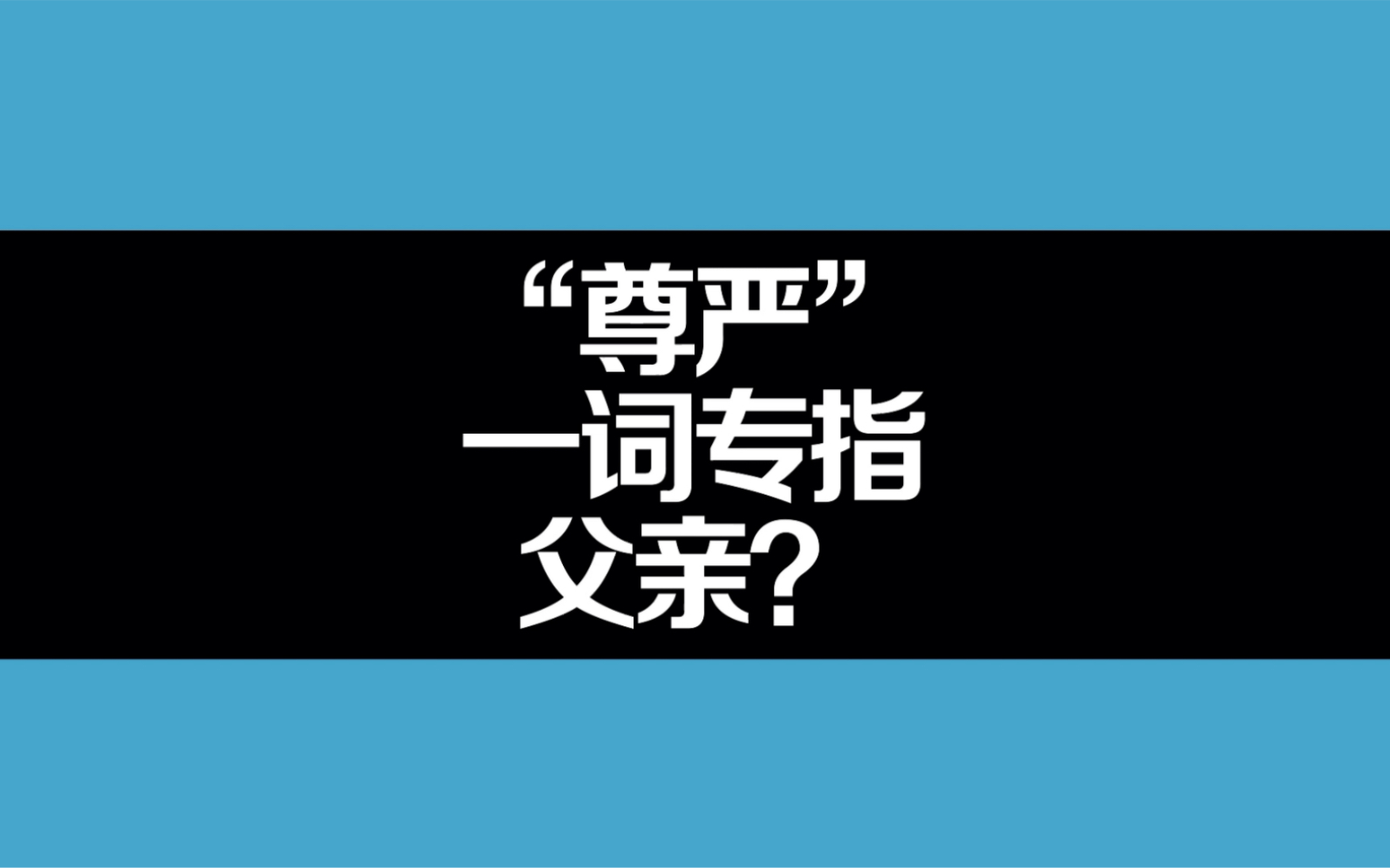 [图]“尊严”一词专指父亲