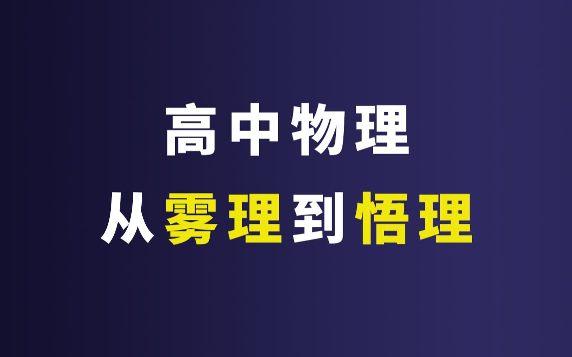 高中物理,从【雾理】到【悟理】哔哩哔哩bilibili