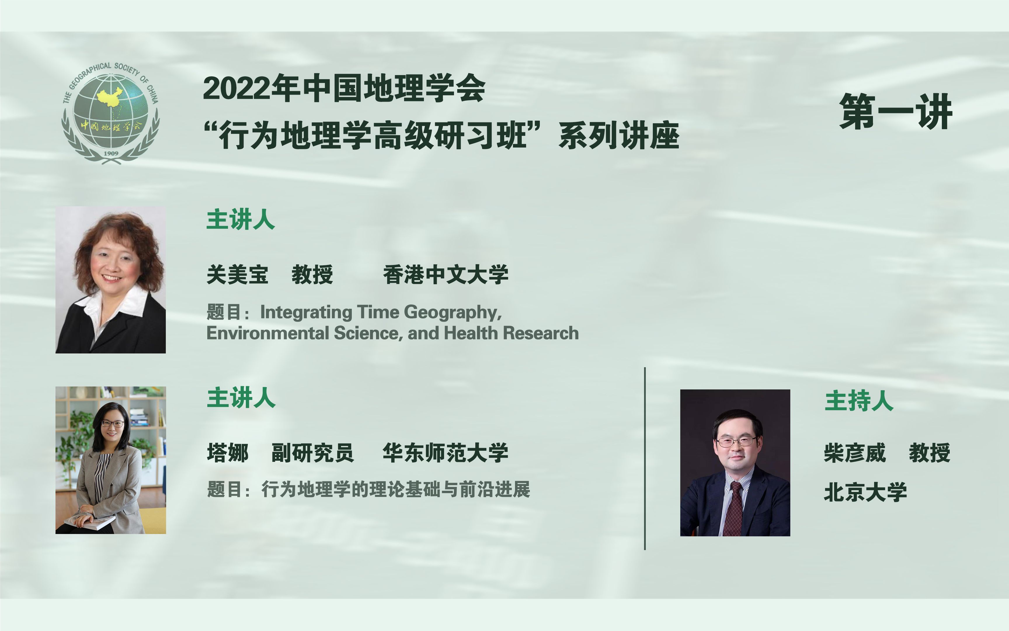 中国地理学会“行为地理学高级研习班”系列讲座——第一讲【行为地理学理论】( 关美宝 | 塔娜 | 柴彦威 )哔哩哔哩bilibili