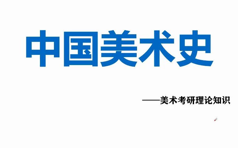 [图]考研美术——中国美术史——第一编 史前美术