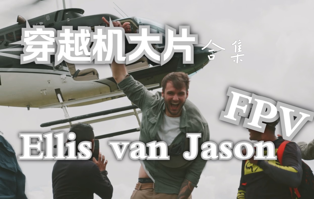 【4K】穿越机大片合集|无logo纯享版Ellis van Jason哔哩哔哩bilibili