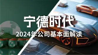 Download Video: 宁德时代2024年最新基本面解读