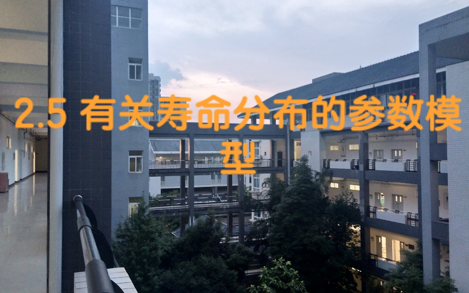 [图]【2.5 有关寿命分布的参数模型】寿险精算学（第二版） 中国人民大学 王燕编著