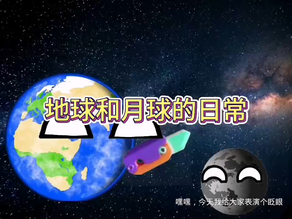小地球和小月月日常