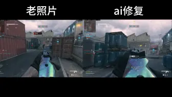 下载视频: ai修复cod20老照片 这使我神枪变唐