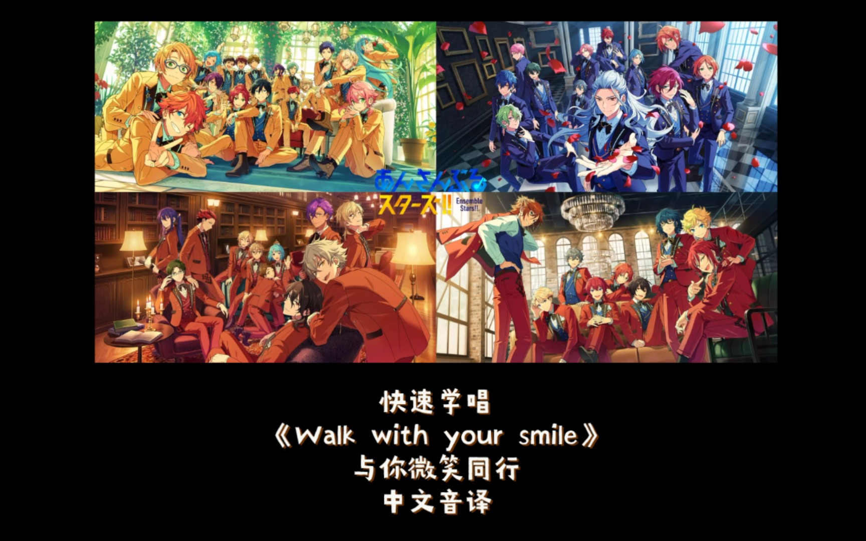 [图]【ES2-快速学唱】与你微笑同行《Walk with your smile》中文翻译 罗马音 空耳字幕