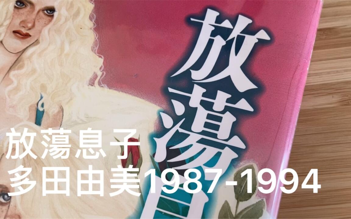 【直筆献呈署名入り】多田由美 放蕩息子 画集 ポストカード付き book review］放蕩息子多田由美1987-1994画集_哔哩哔哩_bilibili
