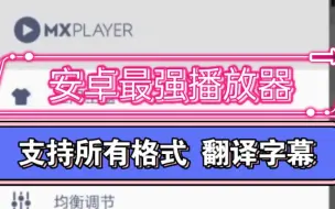 Download Video: 安卓最强播放器『MXplayer那种版本』支持所有格式，翻译字幕!