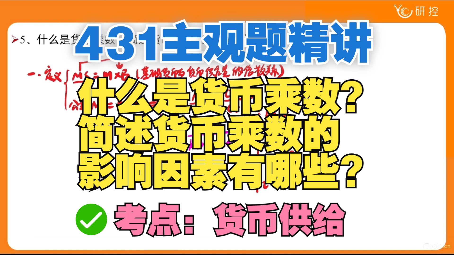 【431主观题】什么是货币乘数,简述货币乘数的影响因素有哪些?/考点:货币供给/431简答题论述题/431必刷主观题哔哩哔哩bilibili