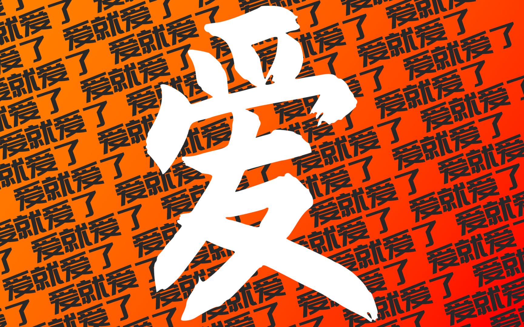 【音乐】"别再计算代价"《爱就爱了》 - 陈琳