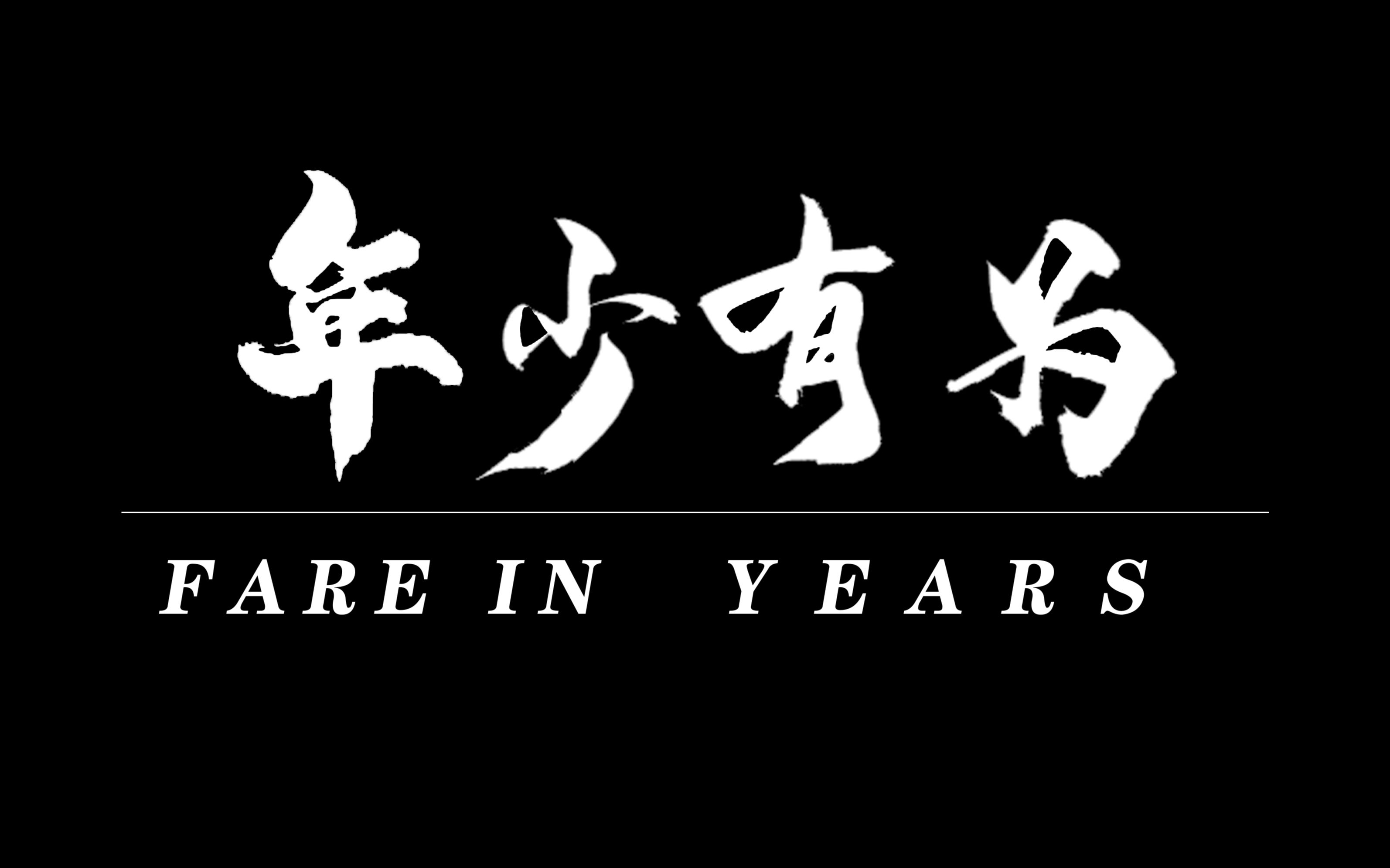 [图]【年少有为】数媒专业大学生自制期末短片，年轻就该奋发有为，而非碌碌无为