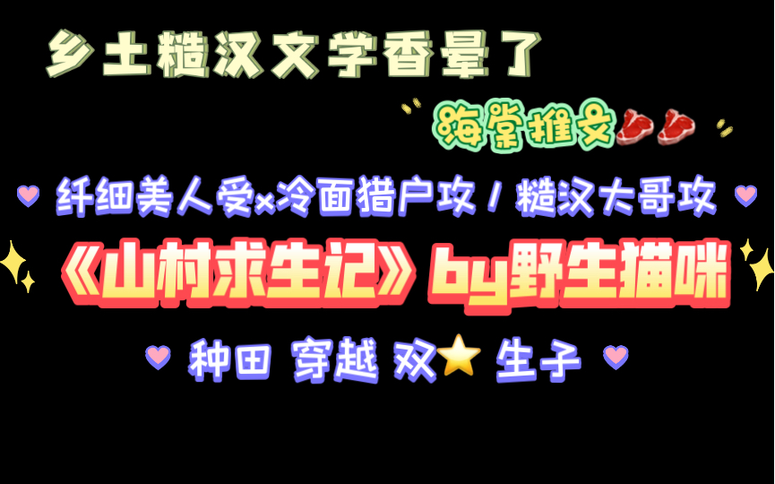 【海棠推文】np糙汉攻x美人受《山村求生记》by野生猫咪txt全文番外哔哩哔哩bilibili