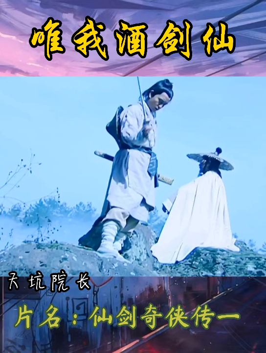 仙剑奇侠传:除魔天地间,唯我酒剑仙哔哩哔哩bilibili