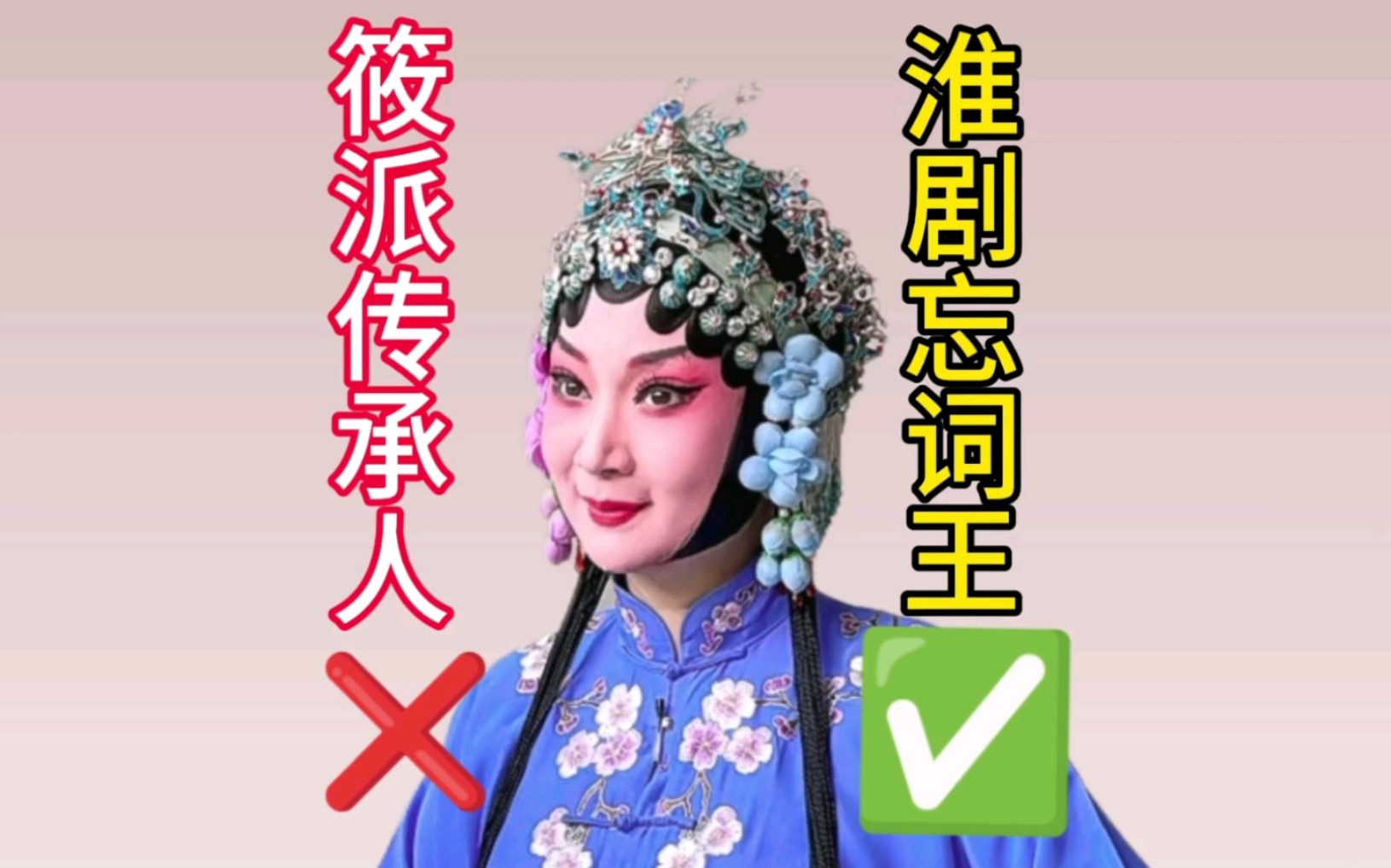 【淮剧忘词王61邢娜】筱文艳:我可没教过你这个