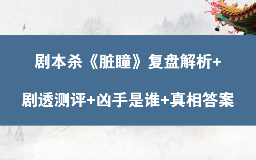 [图]剧本杀《脏瞳》复盘解析+剧透测评+凶手是谁+真相答案