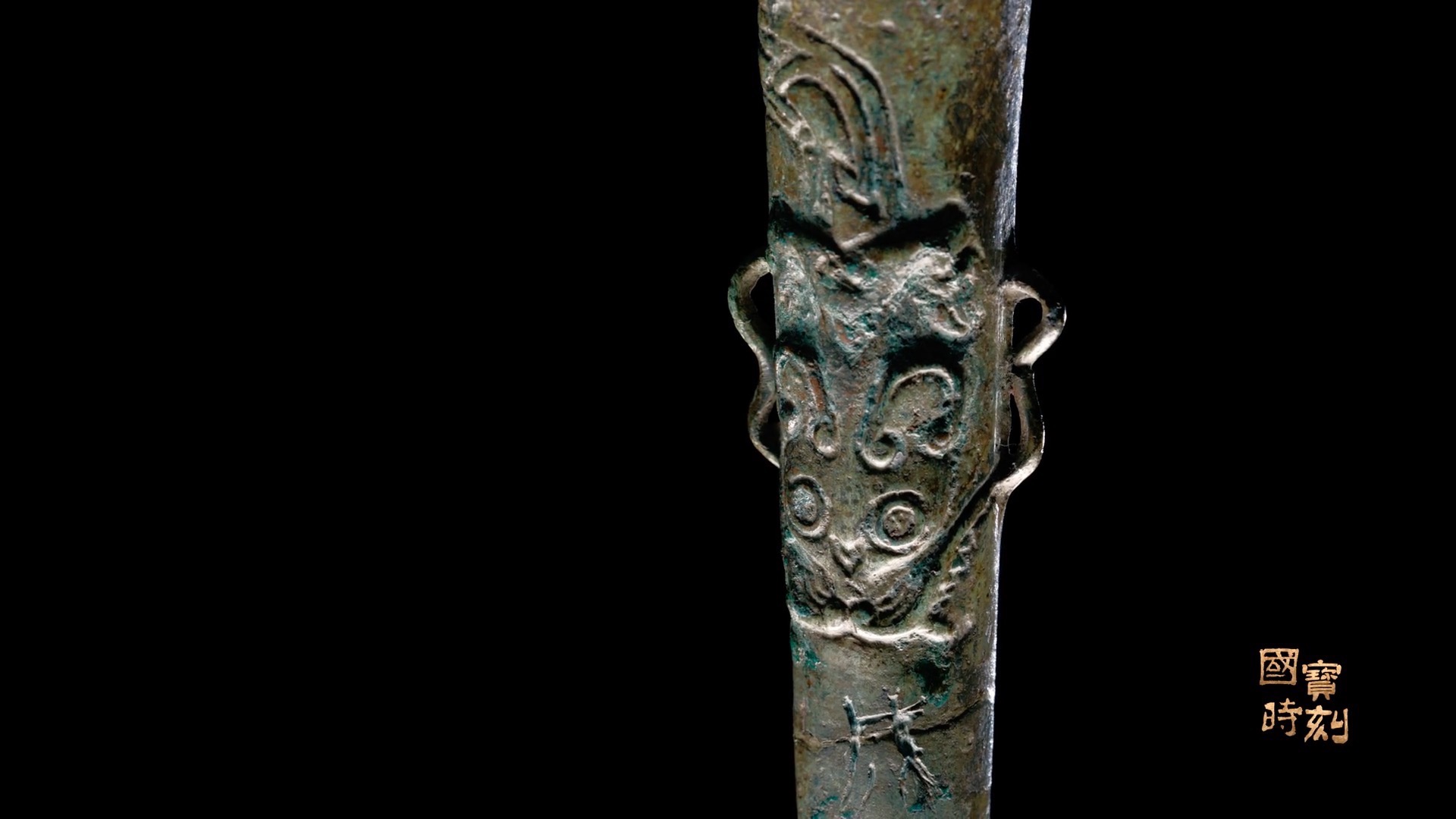 第18集 战国巴蜀虎头纹"成都"铭文青铜矛