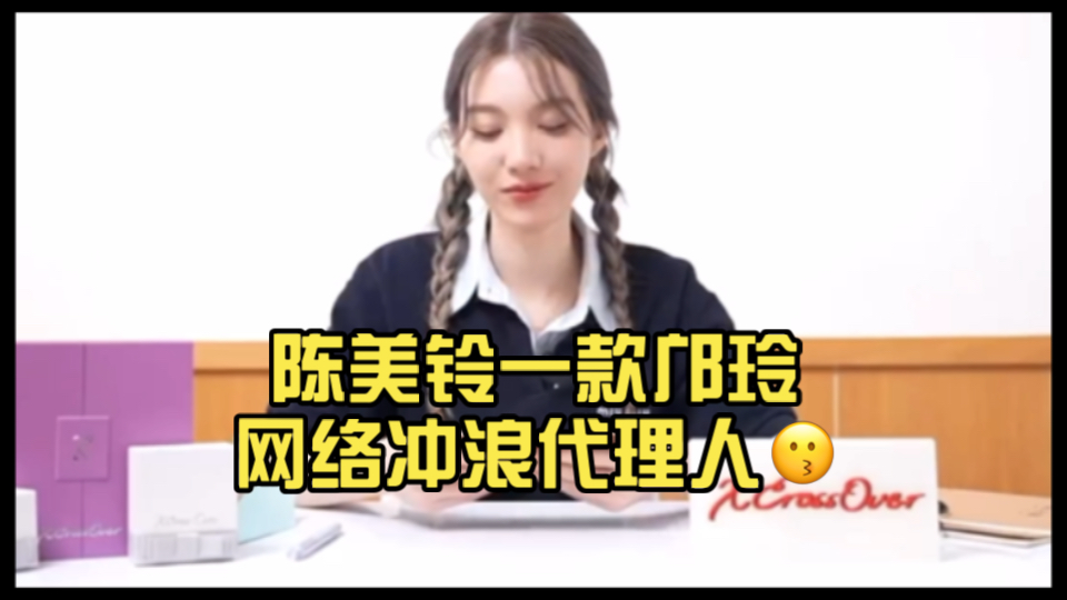 陈美铃一款邝玲网络冲浪代理人哔哩哔哩bilibili