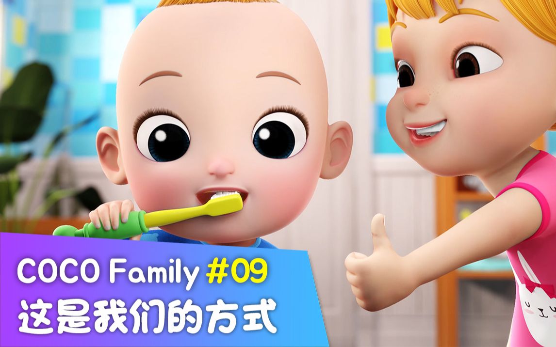 [图]【幼儿启蒙英语】Coco Family，EP09 – 这是我们的方式