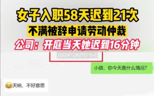 女子入职58天迟到21次,不满被辞退,申请劳动仲裁,公司:开庭当天他迟到16分钟!哔哩哔哩bilibili