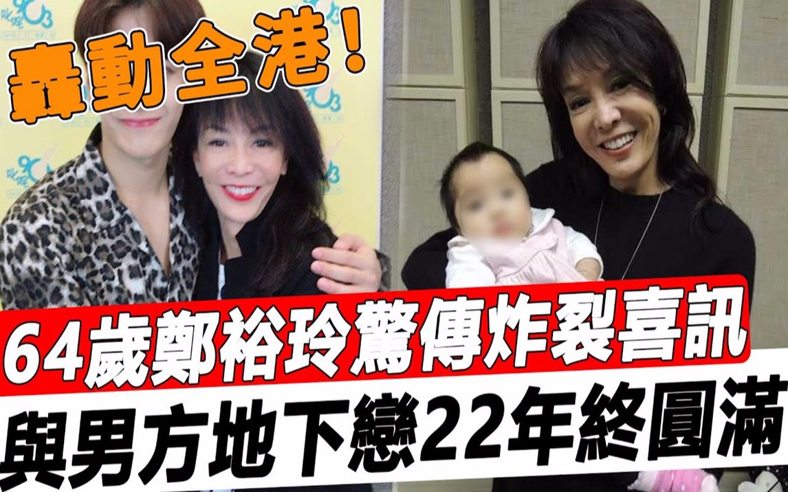 64岁郑裕玲不婚原因终曝光!藏了20年的男人竟然是他!地下恋多年终于圆满,难怪当初身败名裂也要狠甩吕方!#星娱乐#哔哩哔哩bilibili