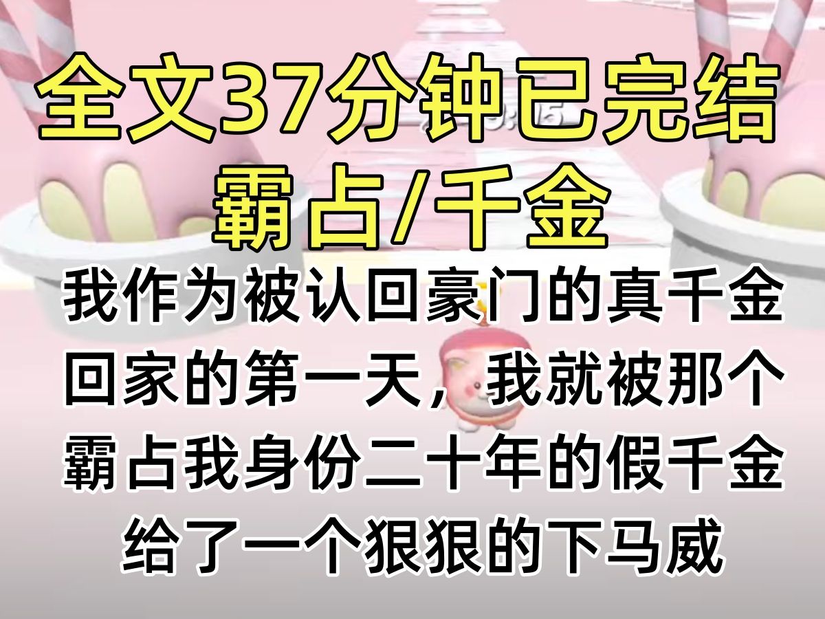 [图]【完结文】我作为被认回豪门的真千金。回家的第一天，我就被那个霸占我身份二十年的假千金给了一个狠狠的下马威：一套高数题。