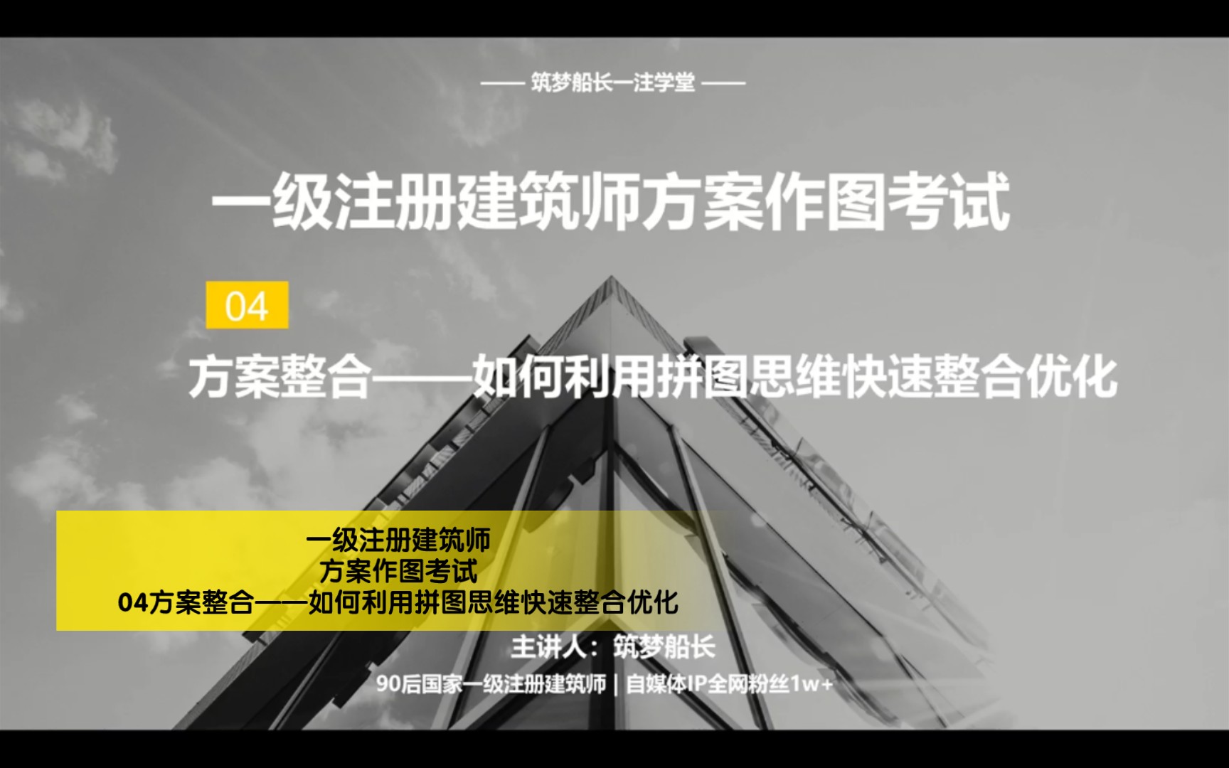 一级注册建筑师方案作图考试04方案整合——如何利用拼图思维快速整合优化哔哩哔哩bilibili