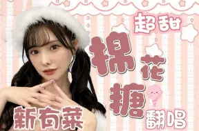 Download Video: 有菜酱是你心中的棉花糖吗？丨新有菜翻唱《棉花糖》-AI歌姬计划