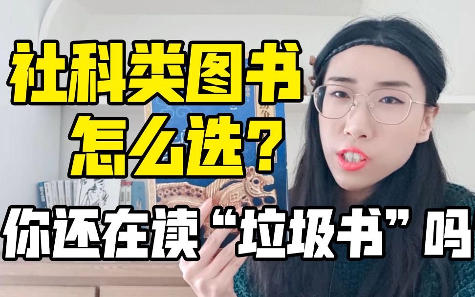 【读书时间】社科类图书怎么选?你还在读“垃圾书”吗?哔哩哔哩bilibili