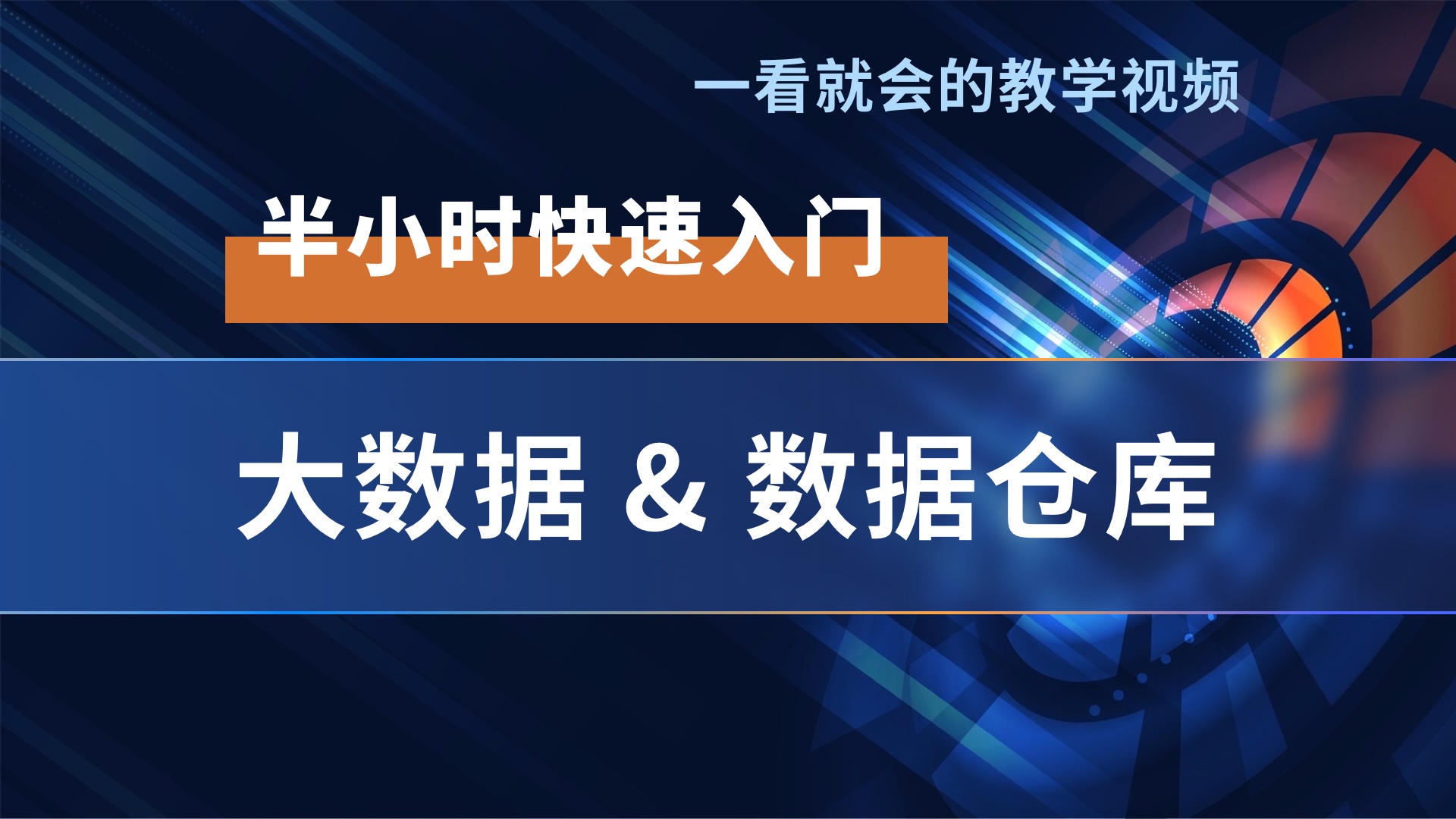 [图]半小时快速学习大数据与数据仓库原理及应用场景