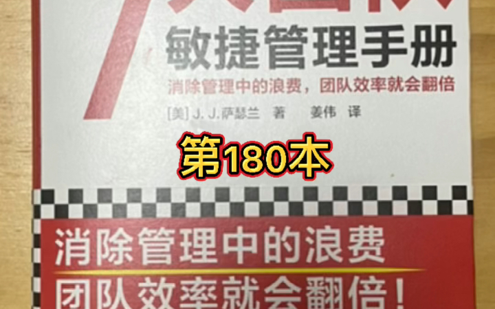 [图]读一万本视频（直播）记录180本（之无声版本）《7个人团队敏捷管理手册》作者:J.J.萨瑟兰开始19:50结束：21:32一句话: 353模式西方版的阿米巴！