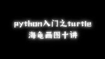 turtle十讲之引言