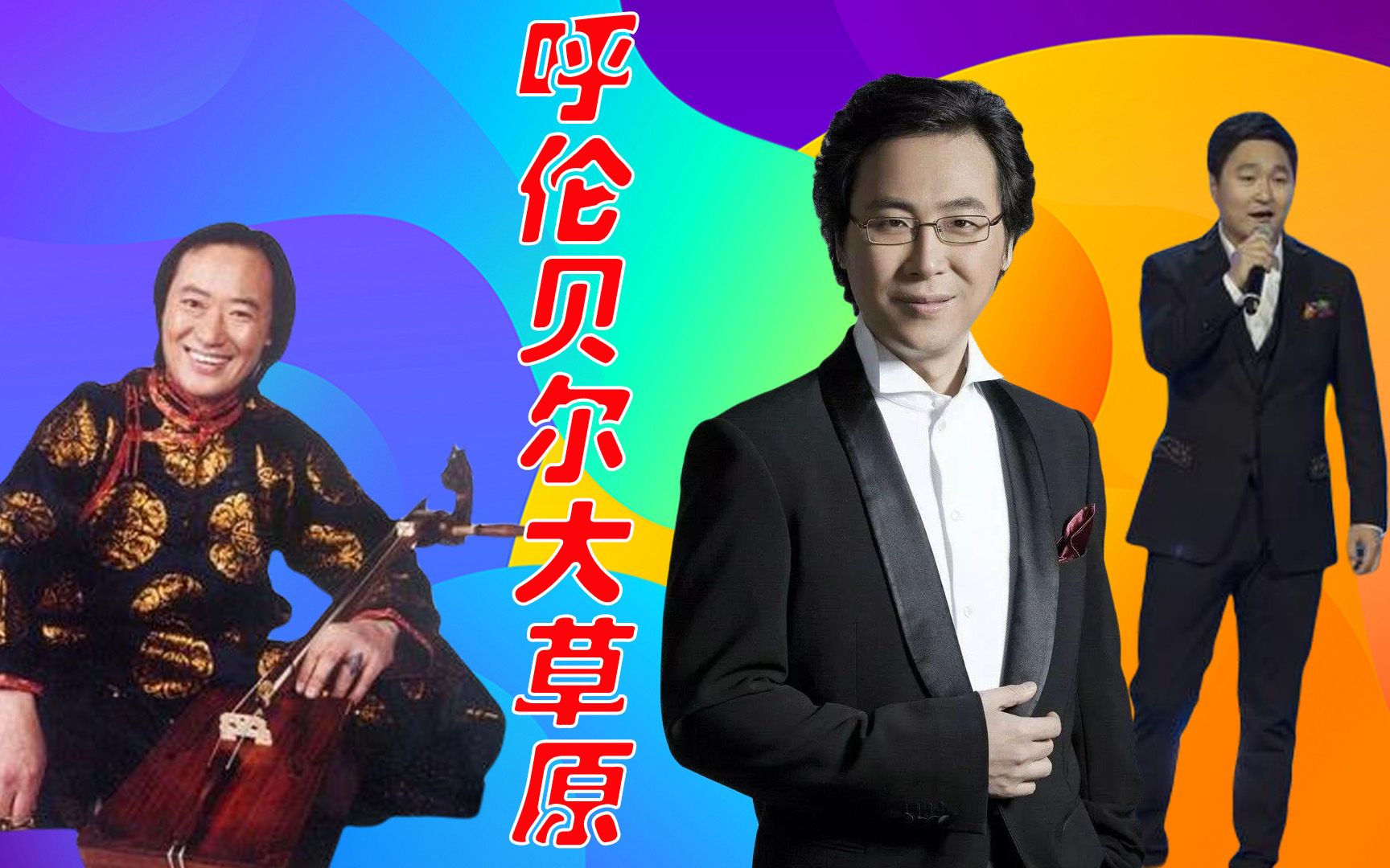 廖昌永呼斯楞翻唱《呼伦贝尔大草原》,超过布仁巴雅尔,赛过原唱!