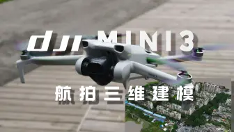 DJI Mini3 消费级无人机航拍并利用CC进行三维建模